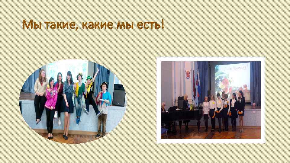 Мы такие, какие мы есть! 