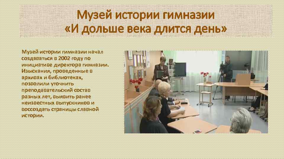 Музей истории гимназии «И дольше века длится день» Музей истории гимназии начал создаваться в