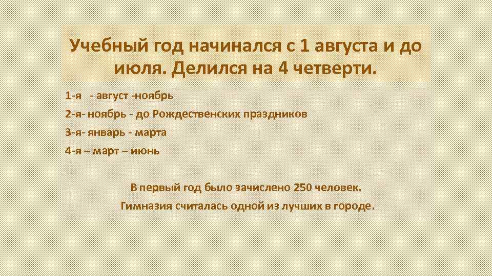 Учебный год начинался с 1 августа и до июля. Делился на 4 четверти. 1