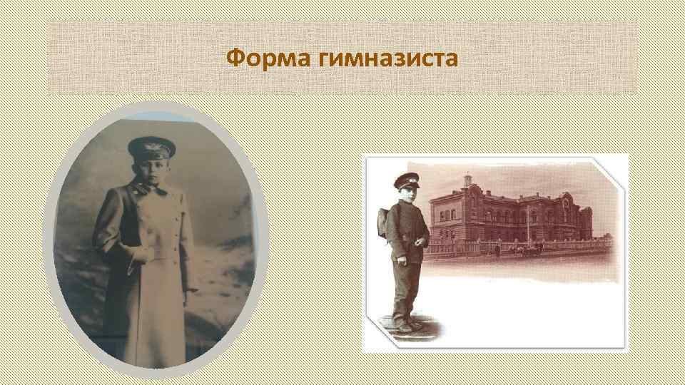Форма гимназиста 