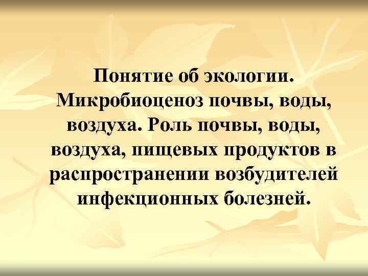 Роль воды в распространении возбудителей инфекционных заболеваний презентация