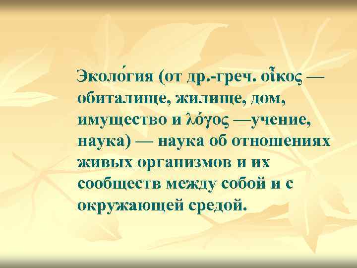 Эколо гия (от др. -греч. οἶκος — обиталище, жилище, дом, имущество и λόγος —учение,