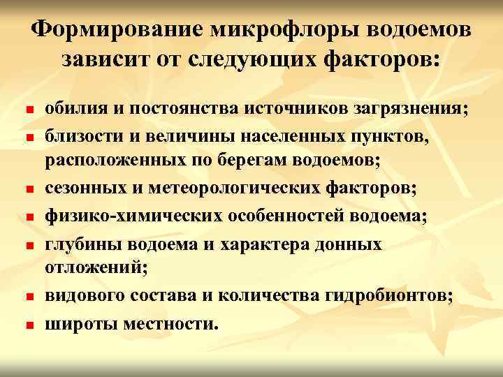 Зависят от следующих факторов. Формирование микрофлоры водоемов зависит от следующих факторов. Факторы которые влияют на формирование микрофлоры водоемов. Микрофлора воды и воздуха. Микрофлора воды формирование.