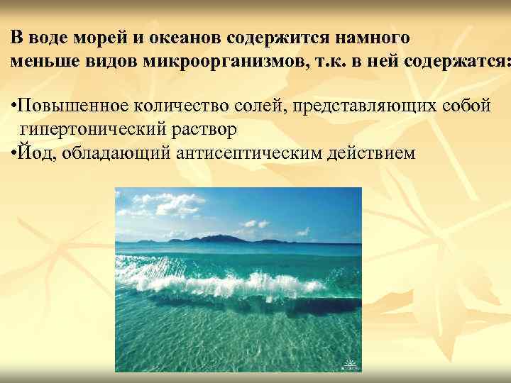 В воде морей и океанов содержится намного меньше видов микроорганизмов, т. к. в ней