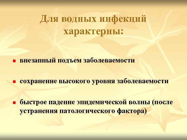 Для водных инфекций характерны: n внезапный подъем заболеваемости n сохранение высокого уровня заболеваемости n