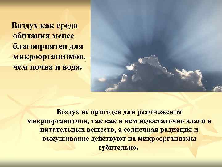 Воздух как среда обитания менее благоприятен для микроорганизмов, чем почва и вода. Воздух не