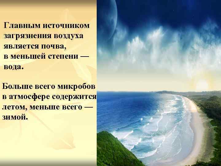 Главным источником загрязнения воздуха является почва, в меньшей степени — вода. Больше всего микробов