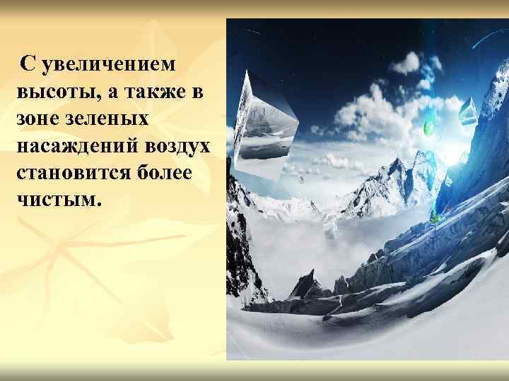 С увеличением высоты, а также в зоне зеленых насаждений воздух становится более чистым. 