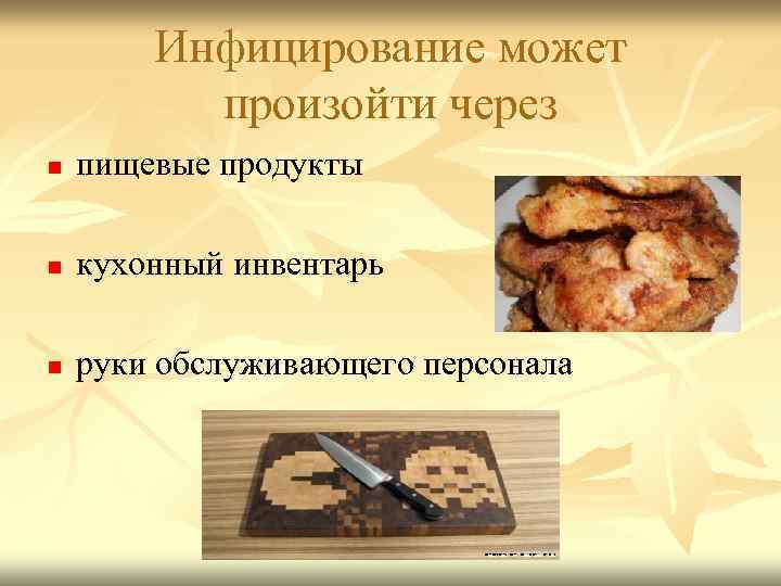 Инфицирование может произойти через n пищевые продукты n кухонный инвентарь n руки обслуживающего персонала