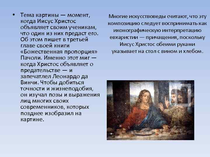  • Тема картины — момент, Многие искусствоведы считают, что эту когда Иисус Христос