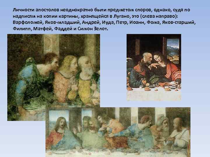 Личности апостолов неоднократно были предметом споров, однако, судя по надписям на копии картины, хранящейся