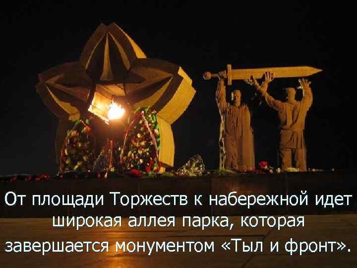 От площади Торжеств к набережной идет широкая аллея парка, которая завершается монументом «Тыл и