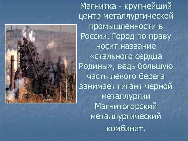 Магнитка - крупнейший центр металлургической промышленности в России. Город по праву носит название «стального