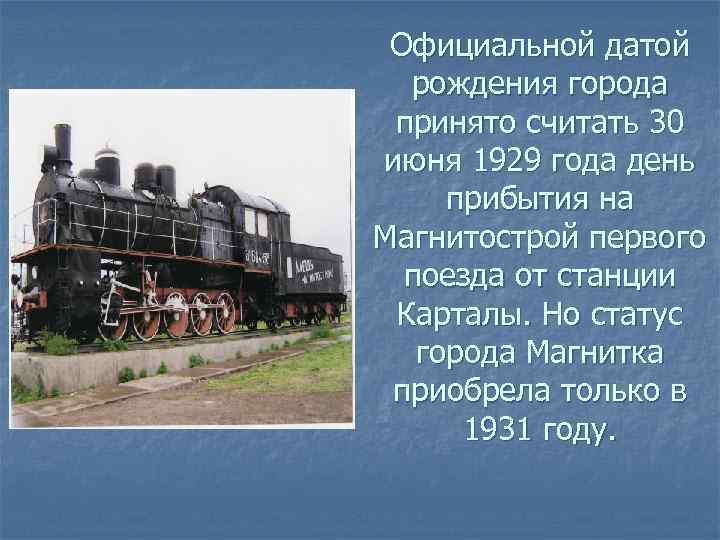 Официальной датой рождения города принято считать 30 июня 1929 года день прибытия на Магнитострой