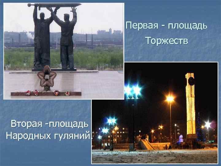 Первая - площадь Торжеств Вторая -площадь Народных гуляний. 