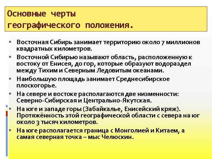 Основные черты географического положения. Восточная Сибирь занимает территорию около 7 миллионов квадратных километров. Восточной