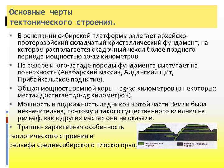 Основные черты тектонического строения. В основании сибирской платформы залегает архейскопротерозойский складчатый кристаллический фундамент, на