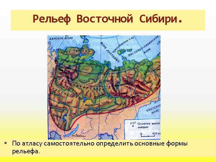 Рельеф Восточной Сибири. По атласу самостоятельно определить основные формы рельефа. 