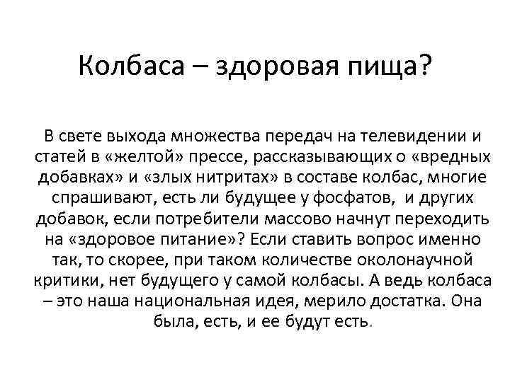 Колбаса – здоровая пища? В свете выхода множества передач на телевидении и статей в