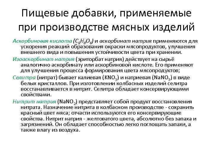 Пищевые добавки, применяемые при производстве мясных изделий Аскорбиновая кислота (С 6 Н 8 О