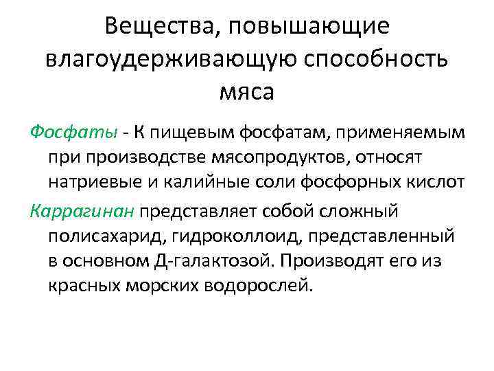 Вещества, повышающие влагоудерживающую способность мяса Фосфаты - К пищевым фосфатам, применяемым при производстве мясопродуктов,