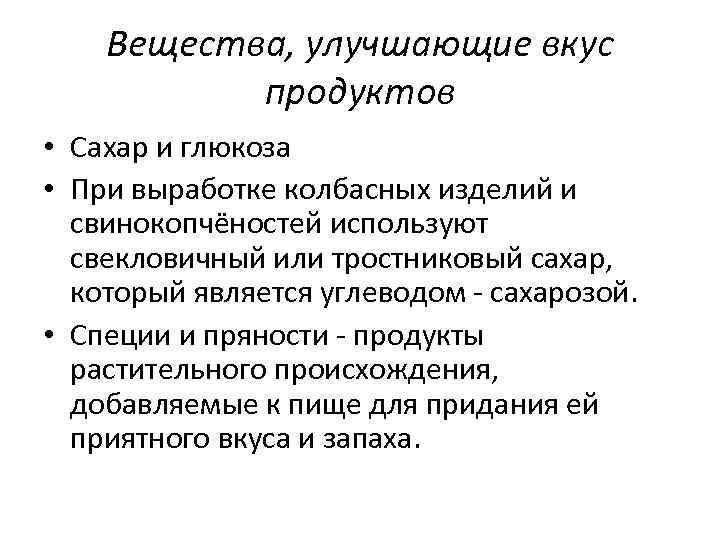 Вещества, улучшающие вкус продуктов • Сахар и глюкоза • При выработке колбасных изделий и