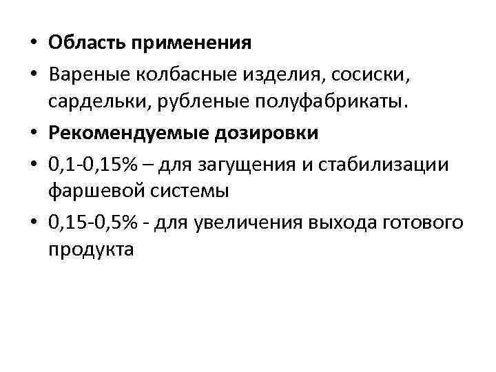  • Область применения • Вареные колбасные изделия, сосиски, сардельки, рубленые полуфабрикаты. • Рекомендуемые