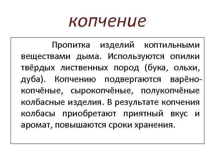 копчение Пропитка изделий коптильными веществами дыма. Используются опилки твёрдых лиственных пород (бука, ольхи, дуба).