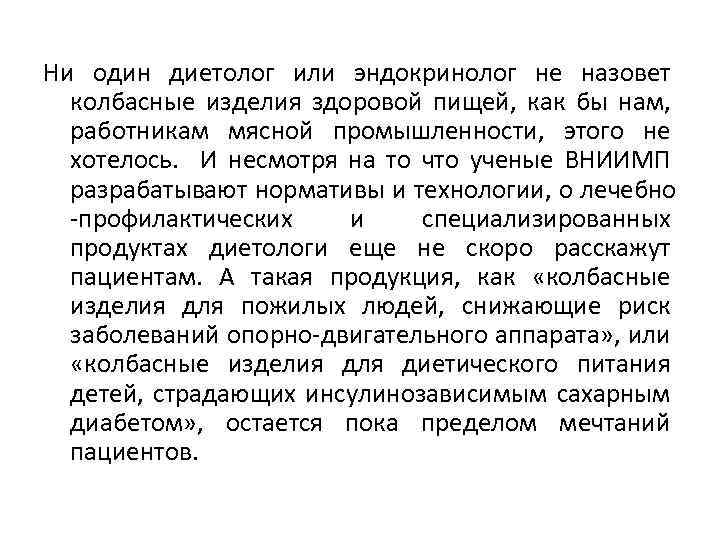 Ни один диетолог или эндокринолог не назовет колбасные изделия здоровой пищей, как бы нам,