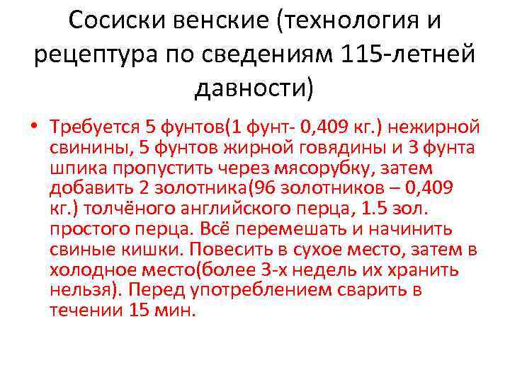 Сосиски венские (технология и рецептура по сведениям 115 -летней давности) • Требуется 5 фунтов(1