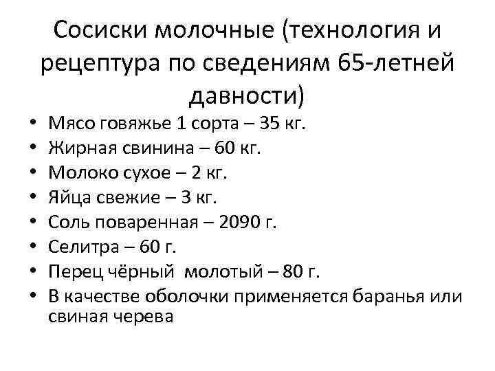  • • Сосиски молочные (технология и рецептура по сведениям 65 -летней давности) Мясо