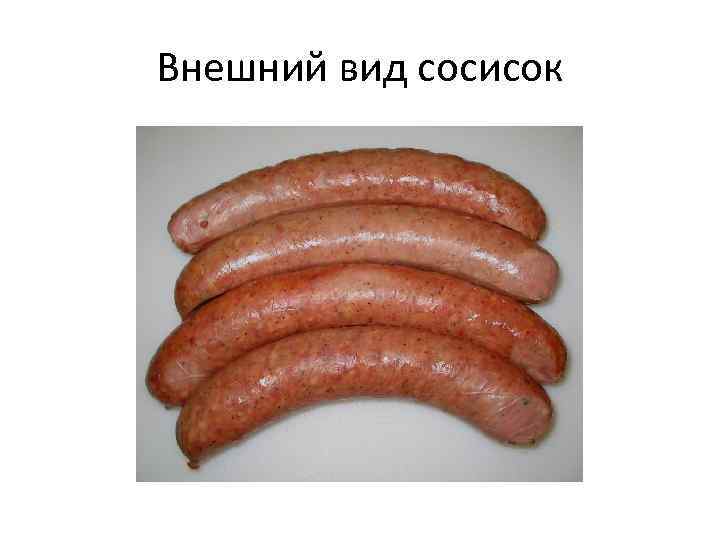 Внешний вид сосисок 