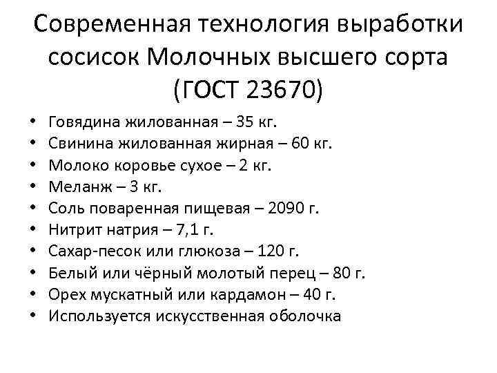 Современная технология выработки сосисок Молочных высшего сорта (ГОСТ 23670) • • • Говядина жилованная