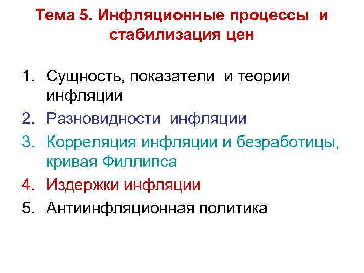 Тема 5. Инфляционные процессы и стабилизация цен 1. Сущность, показатели и теории инфляции 2.