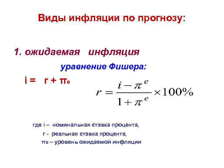 Расчет инфляции. Формула Фишера экономика инфляция. Уравнение Фишера формула инфляция. Уравнение Фишера реальная ставка. Темп инфляции формула Фишера.