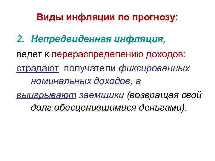 Виды инфляции по прогнозу: 2. Непредвиденная инфляция, ведет к перераспределению доходов: страдают получатели фиксированных