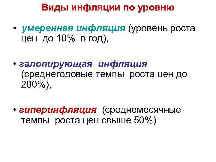Виды инфляции по уровню • умеренная инфляция (уровень роста цен до 10% в год),
