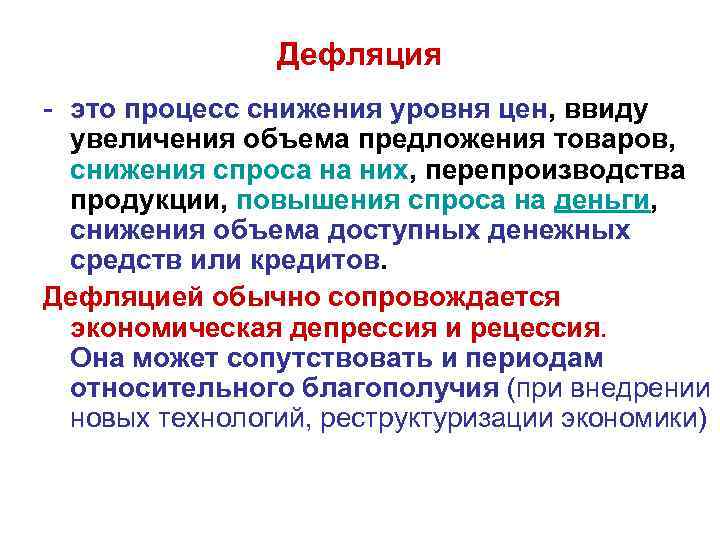 Дефляция - это процесс снижения уровня цен, ввиду увеличения объема предложения товаров, снижения спроса