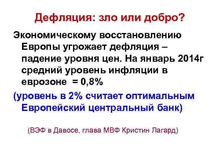 Дефляция: зло или добро? Экономическому восстановлению Европы угрожает дефляция – падение уровня цен. На