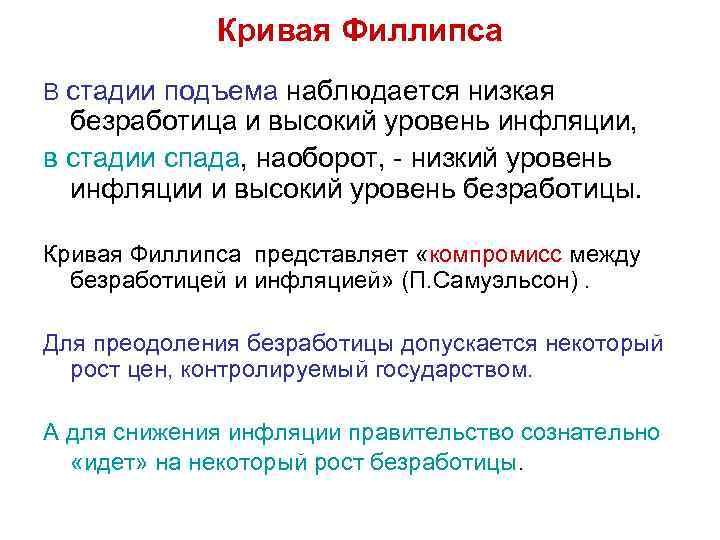 Кривая Филлипса В стадии подъема наблюдается низкая безработица и высокий уровень инфляции, в стадии