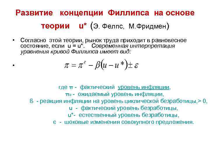 Развитие концепции Филлипса на основе теории u* (Э. Фелпс, М. Фридмен) • Согласно этой