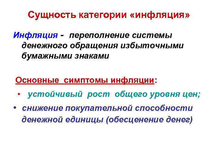 Сущность категории «инфляция» Инфляция - переполнение системы денежного обращения избыточными бумажными знаками Основные симптомы