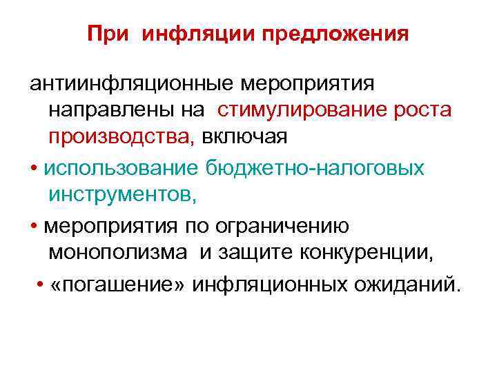 При инфляции предложения антиинфляционные мероприятия направлены на стимулирование роста производства, включая • использование бюджетно-налоговых