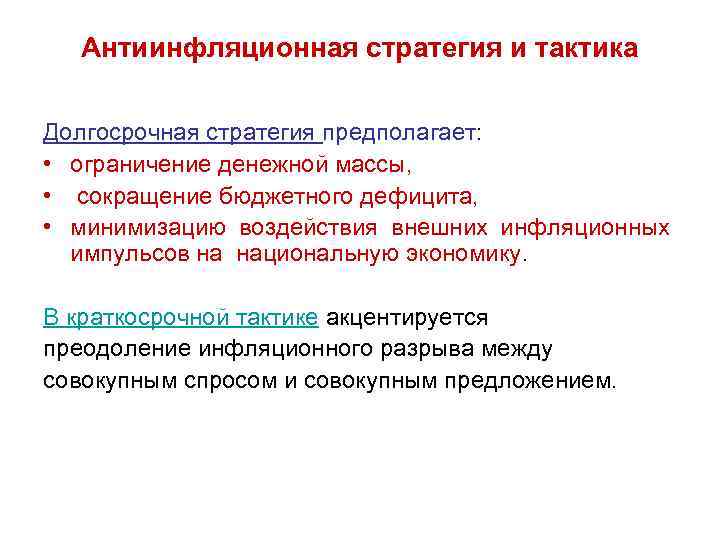 Антиинфляционная стратегия и тактика Долгосрочная стратегия предполагает: • ограничение денежной массы, • сокращение бюджетного