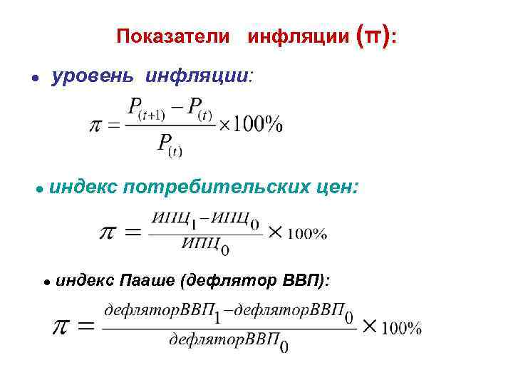 Показатели инфляции (π): ● уровень инфляции: ● индекс потребительских цен: Пааше (дефлятор ВВП): 