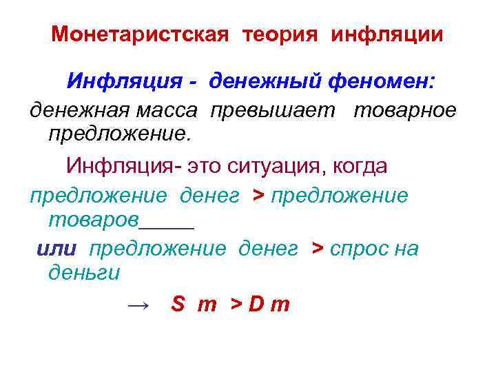 Монетаристская теория инфляции Инфляция - денежный феномен: денежная масса превышает товарное предложение. Инфляция- это