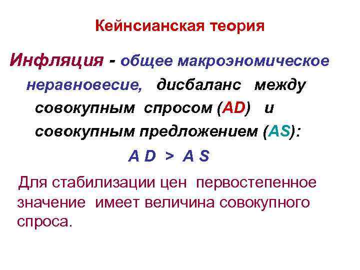 Кейнсианская теория Инфляция - общее макроэномическое неравновесие, дисбаланс между совокупным спросом (АD) и совокупным