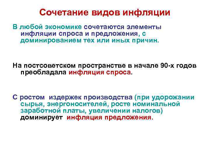Сочетание видов инфляции В любой экономике сочетаются элементы инфляции спроса и предложения, с доминированием
