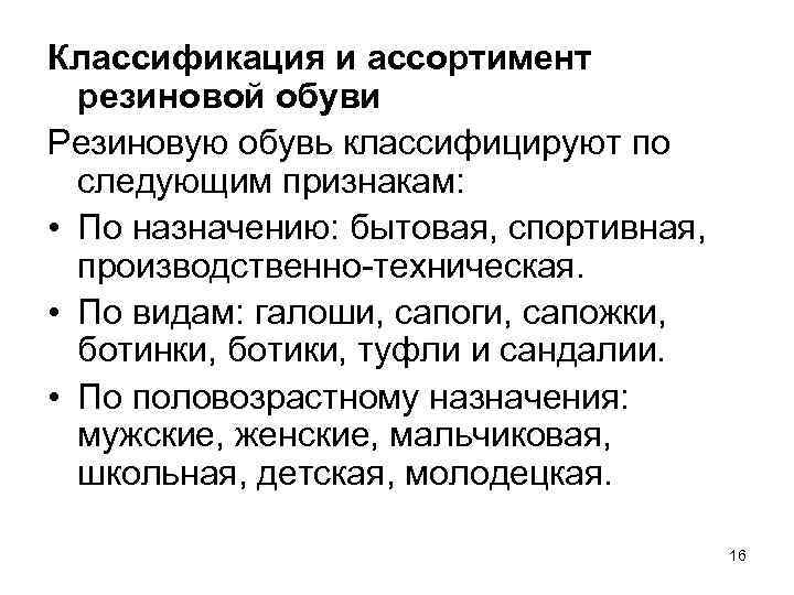 Классификация и ассортимент резиновой обуви Резиновую обувь классифицируют по следующим признакам: • По назначению: