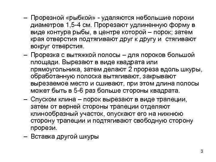 – Прорезной «рыбкой» - удаляются небольшие пороки диаметров 1, 5 -4 см. Прорезают удлиненную